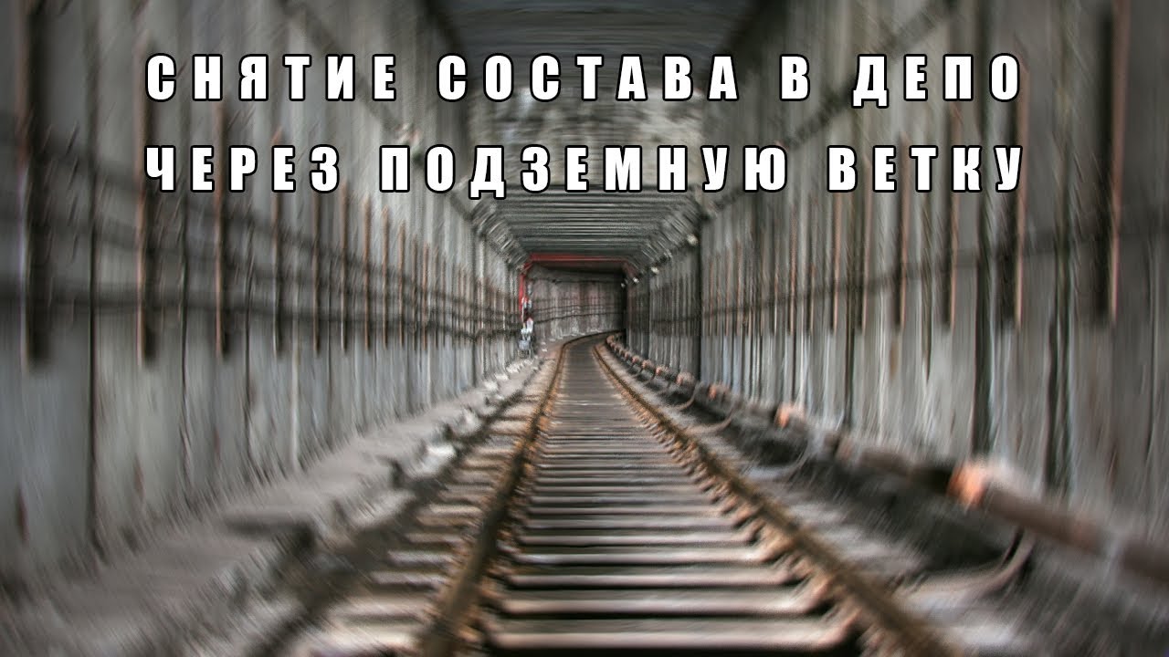 Снятие состава в депо 