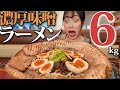 【大食い】巨大焼豚濃厚味噌ラーメン6kg【茨城】
