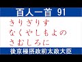 百人一首 読み上げ 91 後京極摂政前太政大臣 きりぎりす なくやしもよの さむしろに ころもかたしき ひとりかもねむ