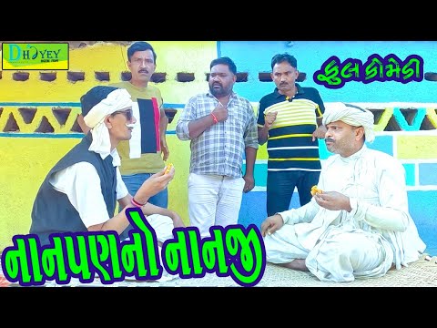 Nanpanno Nanji || નાનપણનો નાનજી || Comedy Video || Deshi Comedy ll