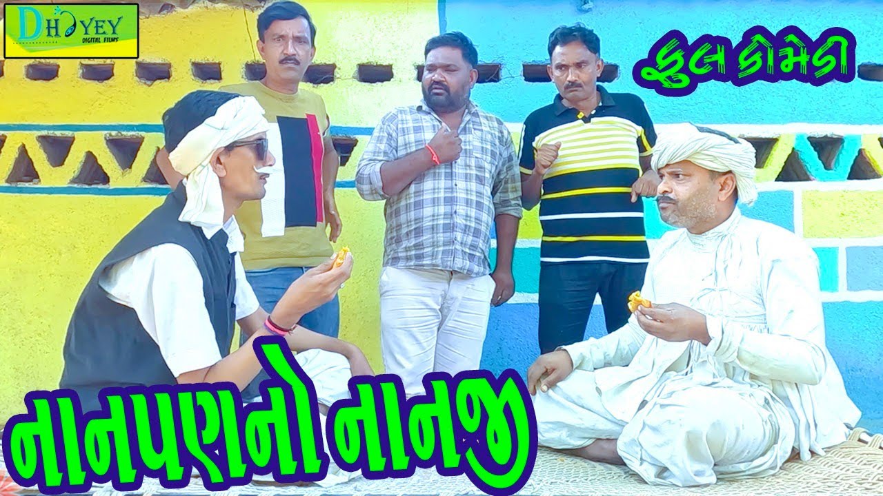 Nanpanno Nanji || નાનપણનો નાનજી || Comedy Video || Deshi Comedy ll
