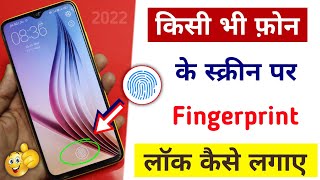 किसी भी मोबाइल में फिंगर लॉक कैसे लगाए | Fingerprint Lock Kaise Lagaye |