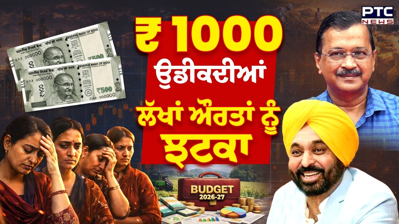 Punjab budget 2026-27: 1000 ਰੁਪਏ  ਦੀ ਉਡੀਕ ਕਰ ਰਹੀਆਂ ਲੱਖਾਂ ਔਰਤਾਂ ਨੂੰ ਝਟਕਾ | Punjabi News