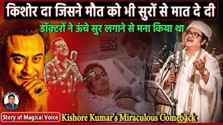 किशोर कुमार ने क्या किया जब डॉक्टरों ने गाने से किया मना? || The King of High Octave Post-1981