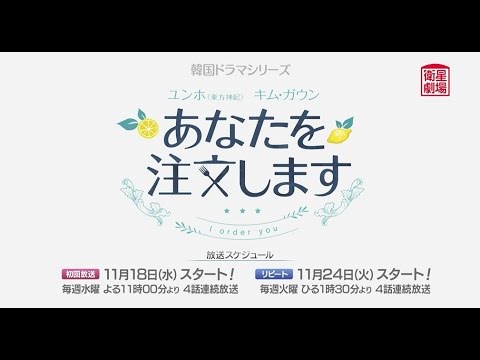 衛星劇場11月 韓国ドラマ ユンホ 東方神起 キム ガウン主演のファンタジー ロマンス あなたを注文します 主演ユンホ 東方神起 のコメント 予告 Youtube