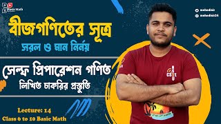 14 সরল ও মান নির্ণয় | বীজগণিতের সূত্র | মান নির্ণয়ের সহজ টেকনিক | SSC & BCS | bijgonit er sutro screenshot 5