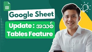 Google Sheets ရဲ့ Update အသစ်! Tables Feature က ဘာတွေ ထူးခြားသွားလဲ?