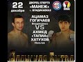 "Аланская Битва" 70 кг. Ацамаз Гогичаев (AFT Осетия) vs Ахмед Хатухов (Нальчик)