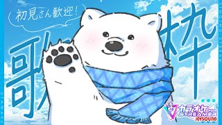【歌枠】新年初！シロクマの練習歌枠【Vtuber/うめまろ】