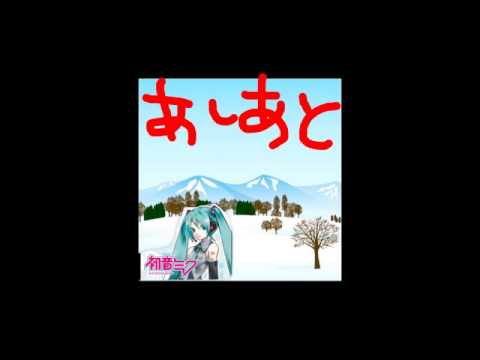 初音ミク あしあと for 松任谷由実 ｂｙみちょし