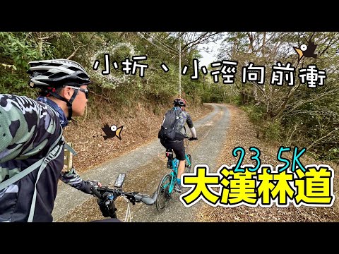 大漢林道23.5K小輪徑向前衝 REACH | KHS F20 T3 | ft.一騎大師【Leoㄟ單車筆記】