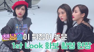 챈낭쏠이 화보 촬영 현장을 뒤집어 놓으셨다 │ 1st Look 화보 촬영 비하인드  │ APRIL