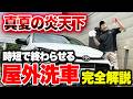 「炎天下で洗車はNG」は本当？真夏の屋外でGRヤリスを洗ってみた【ビューティフルカーズ】