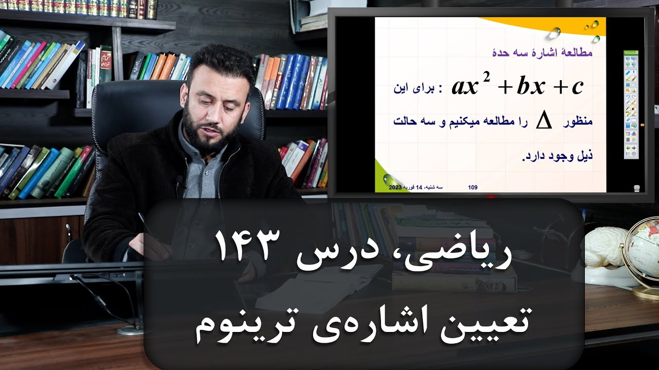 موضوع درس: تعیین اشاره‌ی ترینوم | ریاضی با استاد جمشید رسا | درس 143
