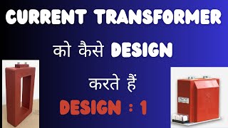 CURRENT TRANSFORMER KO KAISE DESIGN KARTE HAI