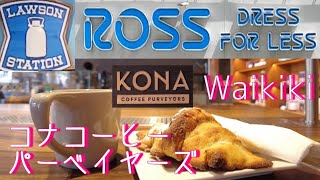 【ハワイ最新映像】コナコーヒーパーべイヤーズ　インタマ　ワイキキロス