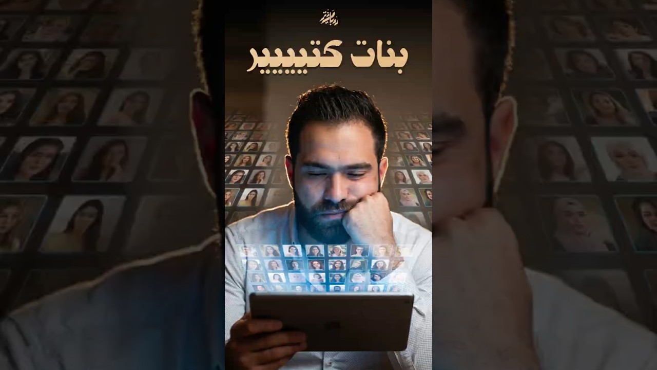 ⁣ليش الجيل الجديد ما بده يتجوز؟ #تحليل #اكتشاف