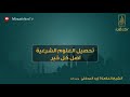 تحصيل العلوم الشرعية اصل كل خير الشيخ العلامة زيد المدخلي تحصيل العلوم الشرعية اصل كل خير الشيخ العلامة زيد المدخلي
