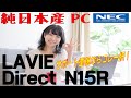 【解説・開封】サポート体制バツグンのNEC-LAVIE-N15Rがオススメです！