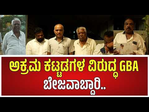 Public opposition to illegal buildings : ಅಧಿಕಾರಿಗಳ ವಿರುದ್ಧ ಆಕ್ರೋಶಗೊಂಡ ನಿವಾಸಿಗಳು..! #pratidhvani