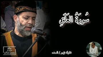 سورة العلق كامله الشيخ حسن صالح