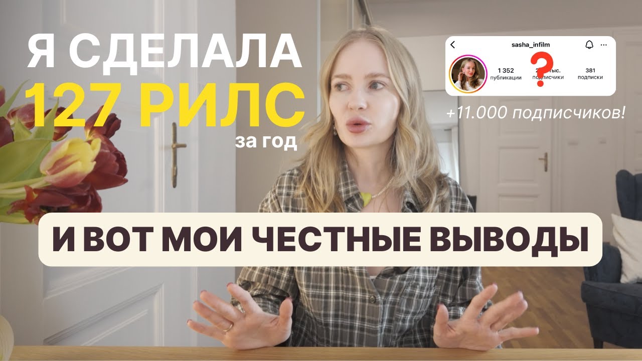 Я сняла 127 рилс за год и вот мои ЧЕСТНЫЕ выводы