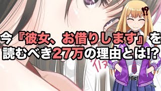 マガジンラブコメ戦国時代!! 『彼女、お借りします』を読むべき27万の理由とは...!?