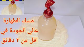 طريقة عمل مسك الطهارة عالي الجودة (بتلات مكونات)في اقل من ٣ دقائق