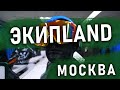 Магазин ЭКИПLAND В Москве