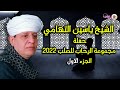 الشيخ ياسين التهامى حفلة مجموعة الرحاب للصلب 4 3 2022 الجزء الاول