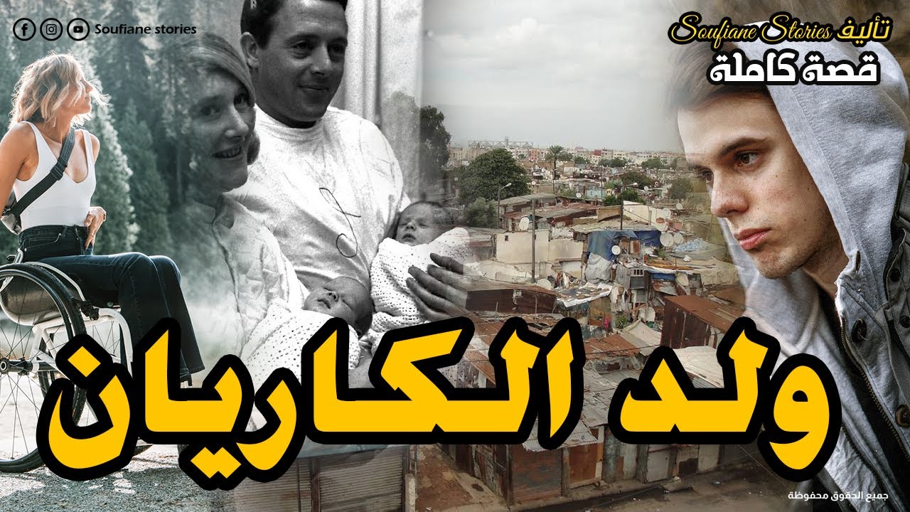 القصة 145 - ولد الكاريان | كاملة