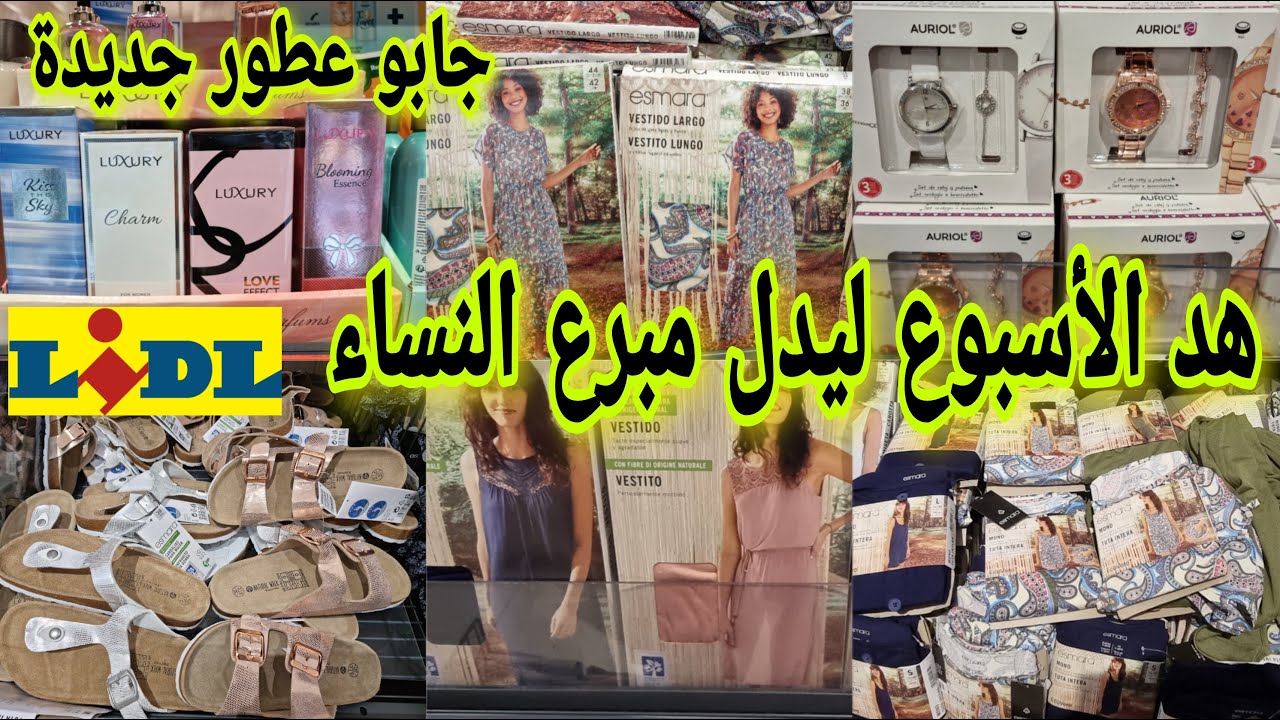جديد ليدل 01/05 مبرعين هد الأسبوع 👌كساوي طوال كيحمقو وساعات يدوية وعطور كيجيبوهم كل عام وصنادل