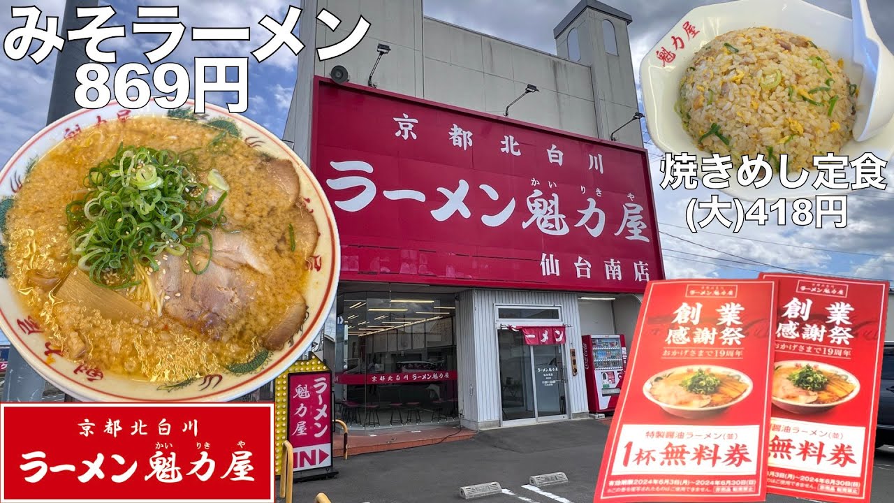 【ラーメン】焼きめし(大)＋みそラーメン！京都北白川『ラーメン魁力屋』