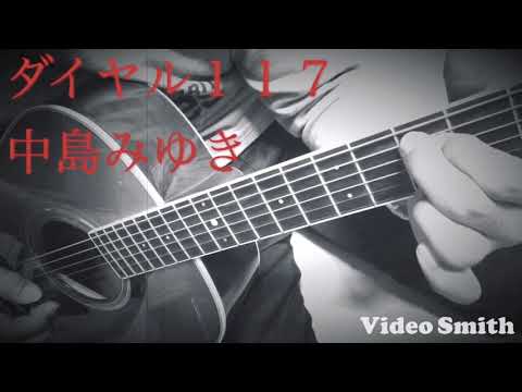 「ダイヤル１１７」中島みゆきさんのカバーです(o^^o)
