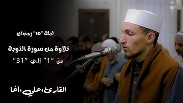 تراويح ١٠ رمضان ١٤٤٦هـ | سورة التوبة ١ - ٣١ | القارئ علي محمد أغا