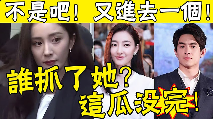 太可怕了！楊冪賣淫事件第3天，又有女星被警方帶走！涉案超10億，9小時內3大頂流捲入，林更新成間接受害者#娛圈名利場 - 天天要聞