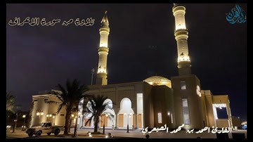 تلاوة من سورة الاعراف من صلاة المغرب ٥/٧/١٤٤٤ القارئ احمد الصيعري