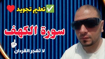 تعليم تجويد سورة الكهف تعليم تجويد أجمل تلاوات القرءان أحمد ياسر البركان Holy Quran'