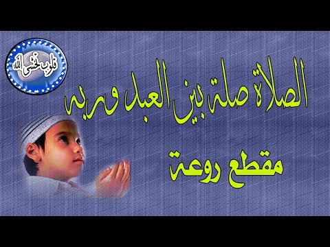 الصلاة صلة بين العبد وربه مقطع روعة لي الشيخ بدر المشاري