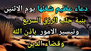 دعاء عظيم شغلها يوم الاثنين بنية جلب الرزق السريع وقضاء الدين وتفريج الهم وتيسير الأمور باذن الله