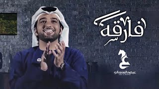 عيضه المنهالي - فارقة (حصرياً) | 2021