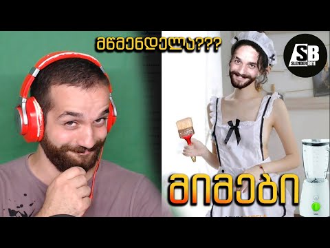 მიმები - უცხოელი მაყურებელი გვყავს???