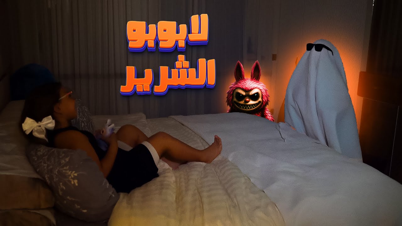 هدية لا بو بو الشر ير - YouTube