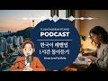 Upgrade Your Korean Skills Korean Podcast Full Collection 