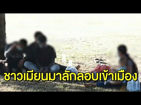 ประจวบวุ่น! 3 ชาวเมียนมาหนีเข้าเมืองผ่านช่องธรรมชาติ จนท.รวบกักตรวจโควิด