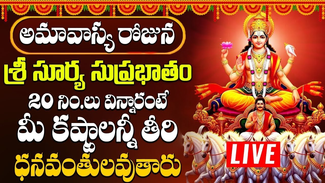 ఆదివారం రోజు సుప్రభాతం ఉదయాన్నేవిన్నారంటే మీకు సంపూర్ణ ఆరోగ్యం కలుగుతుంది | Surya Suprabhatam