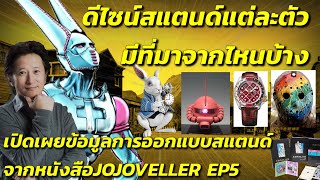 ดีไซน์สแตนด์โจโจ้แต่ละตัวมีที่มาที่ไปจากไหนกันบ้าง? EP5 ภาค7 STEEL BALL RUN