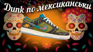 Гарячі Nike Dunk Low по-мексиканськи &#39;SiEMPRE Familia&#39;