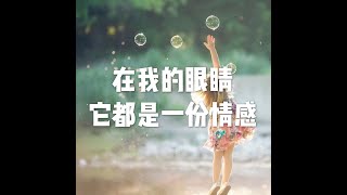 201808 在我的眼睛 它都是一份情感50662