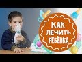 Как лечить ребенка небулайзером. Консультация лора